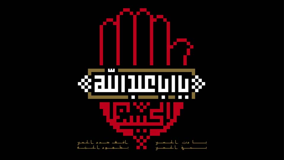 Ya Aba Abdillah (PBUH)