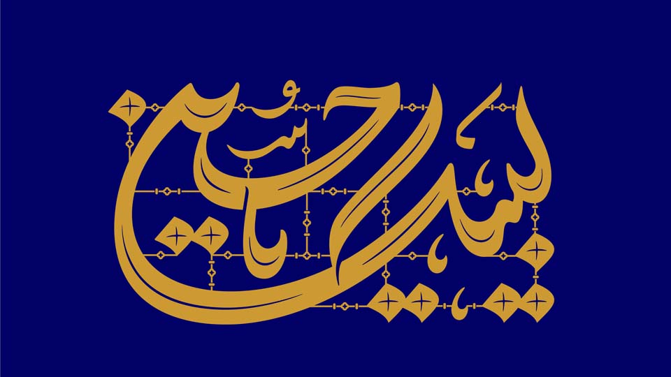 لبیک یا حسین ( علیه السلام)