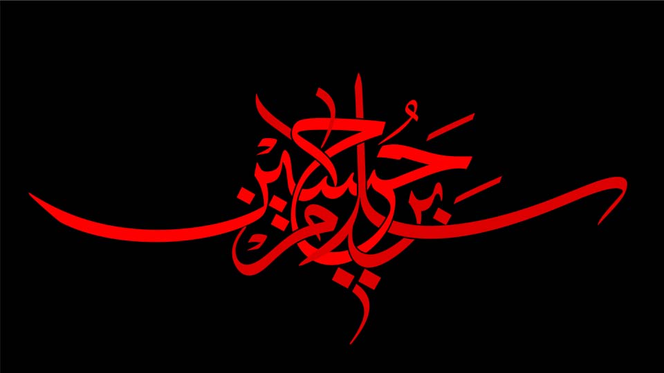 سلام بر حسین ( علیه السلام)