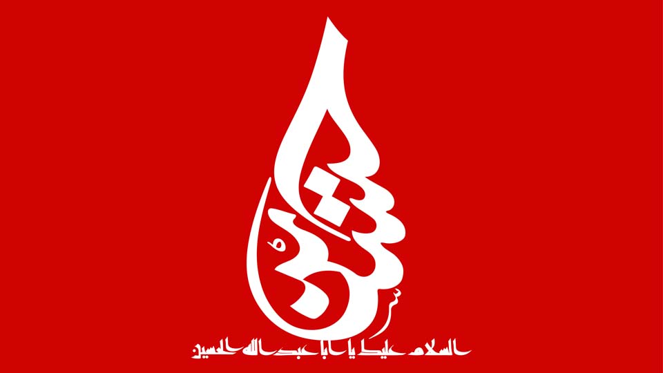 السلام علیک یا أبا عبدالله الحسین( علیه السلام)