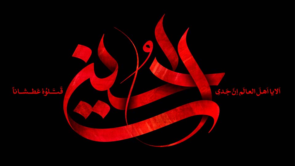 الا یا اهل العالم ان جدی الحسین قتلوه عطشانا