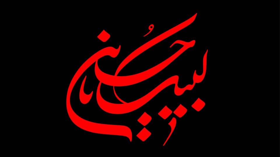 لبیک یا حسین ( علیه السلام)