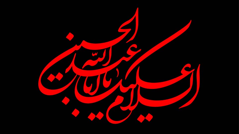 السلام علیک یا أبا عبدالله  الحسین( علیه السلام)