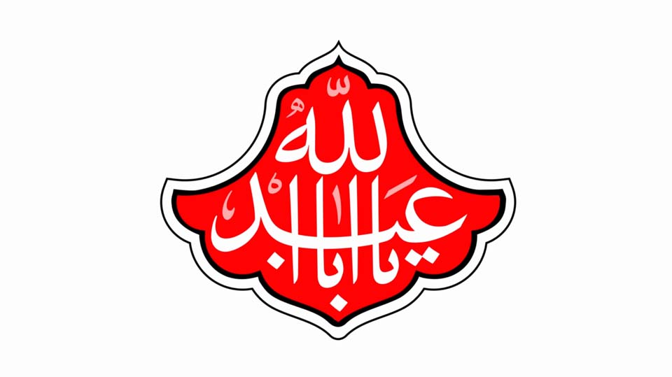 یا أبا عبدالله