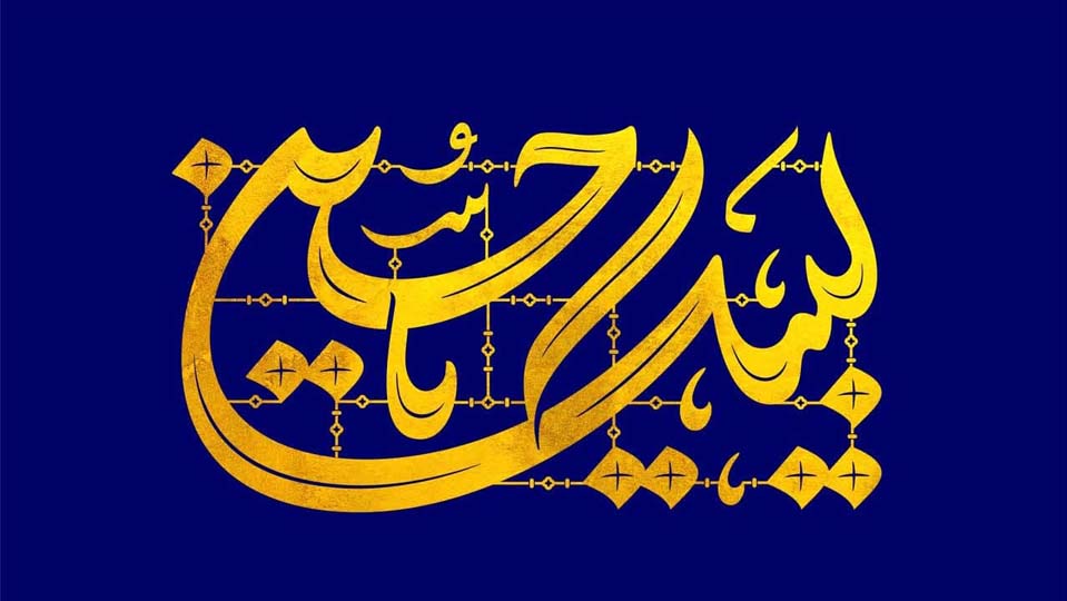 لبیک یا حسین ( علیه السلام)