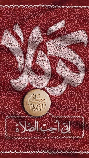 إني أحب الصلاة