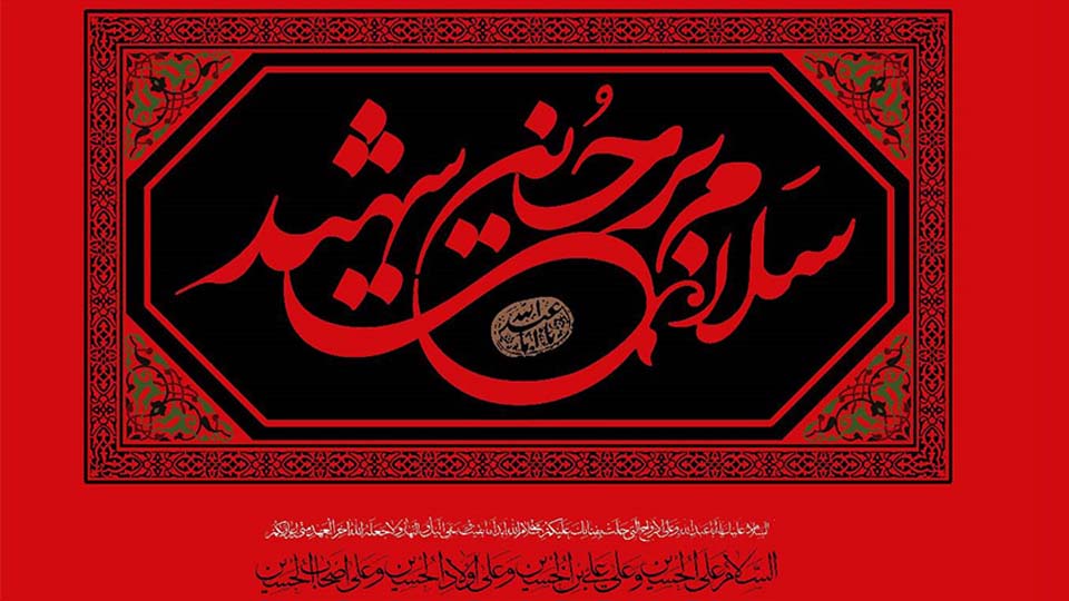 سلام على الحسين الشهيد