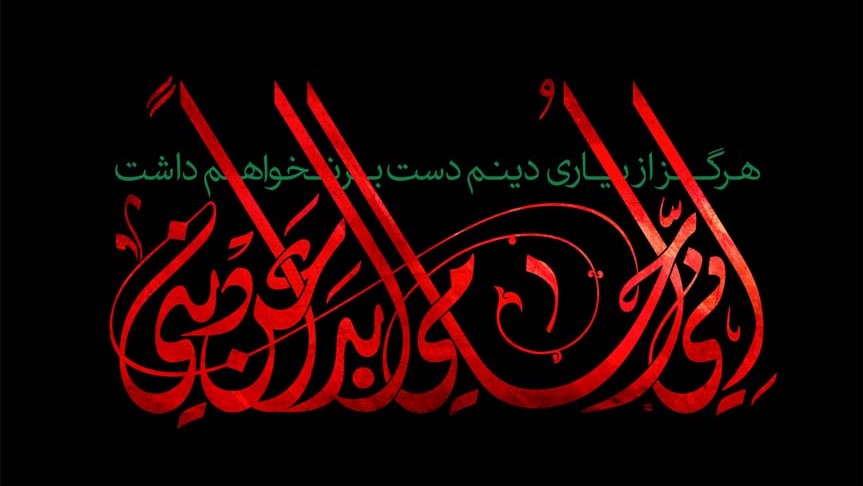 حضرت عباس عليه السلام