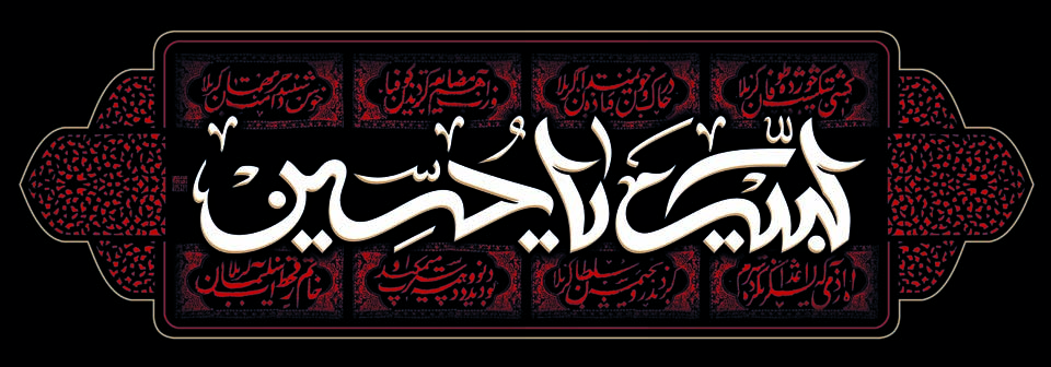 لبيك يا حسين (عليه السلام)