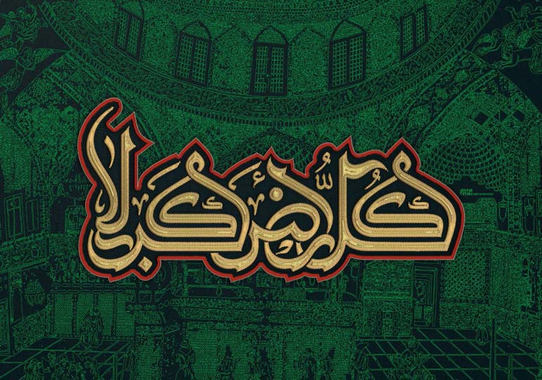 همه جا کربلاست