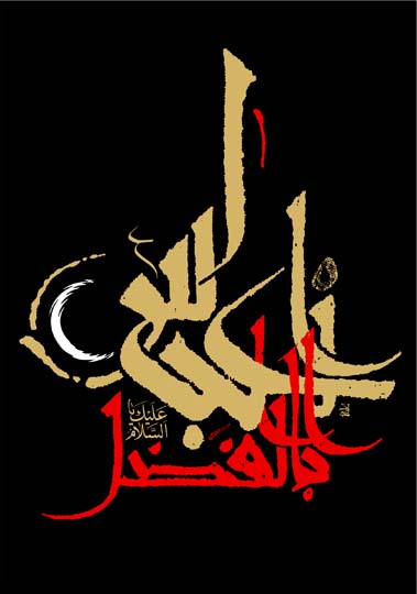 أبو الفضل العباس (عليه السلام)