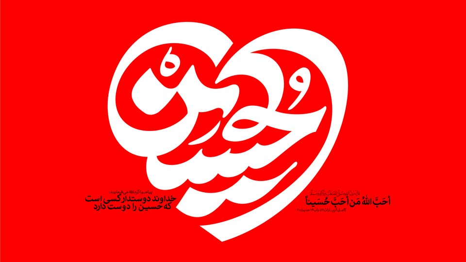 الحسین (علیه السلام)