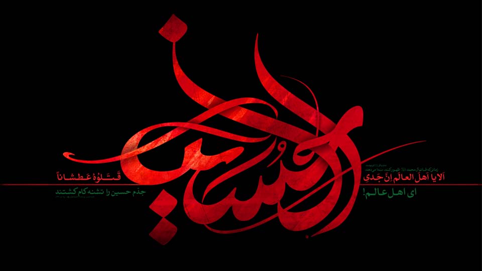 يا أهل العالم قُتل الحسين بكربلاء عطشاناً