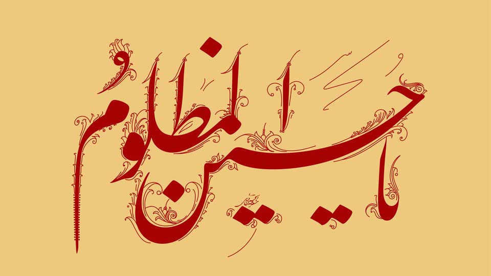 يا حسين المظلوم