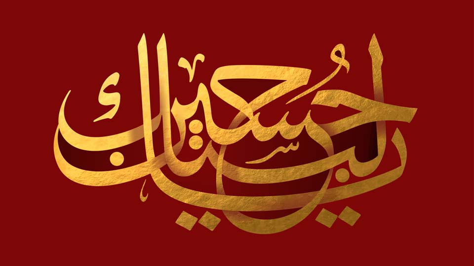 لبیک یا حسین (علیه السلام)
