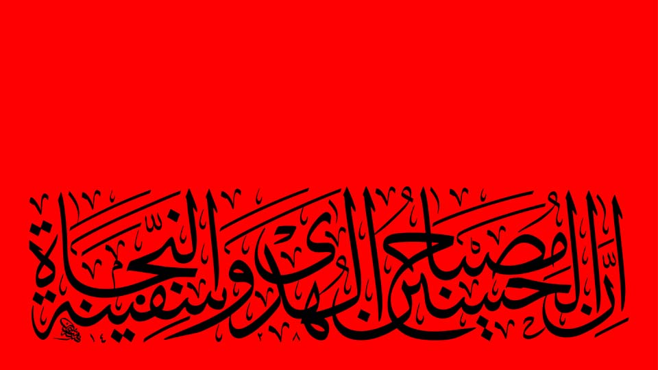 إن الحسين مصباح الهدى وسفينة النجاة