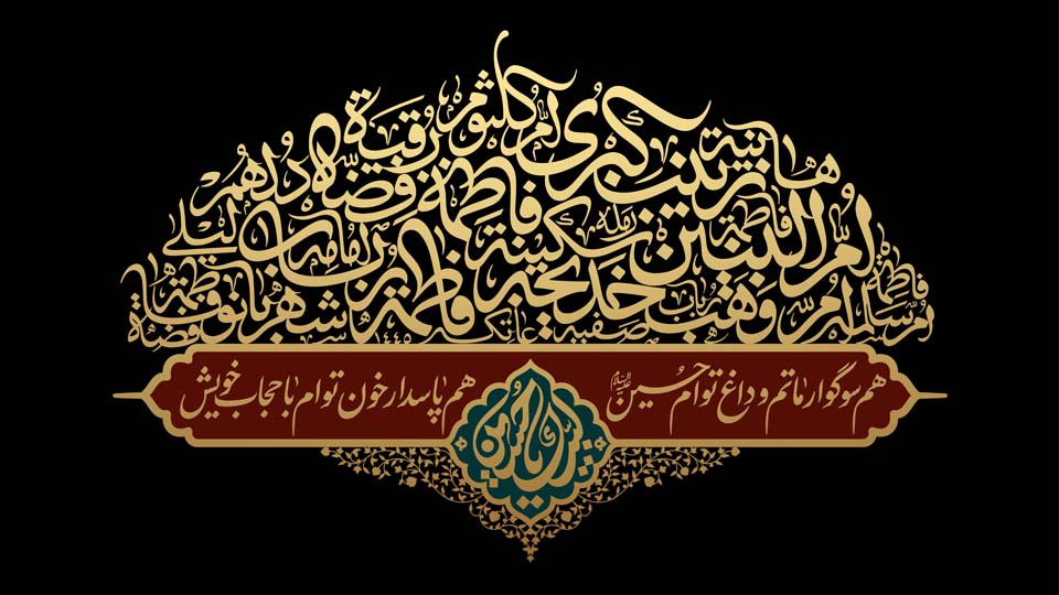 سيدات عاشوراء