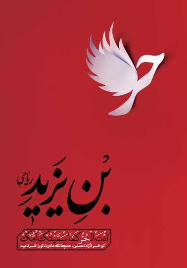 الحر بن يزيد الرياحي