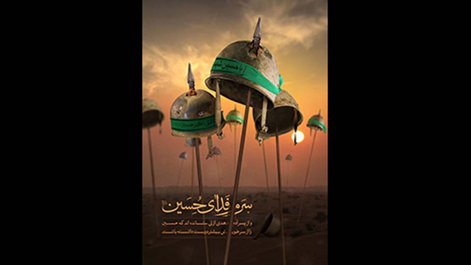 رأسي فداء للحسين (عليه السلام)