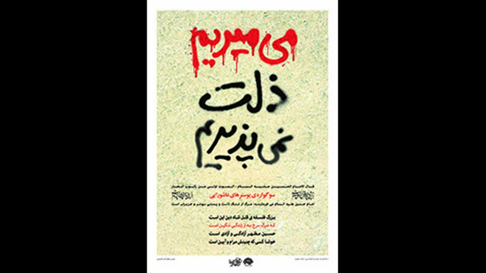 می میریم ذلت نمی پذیریم