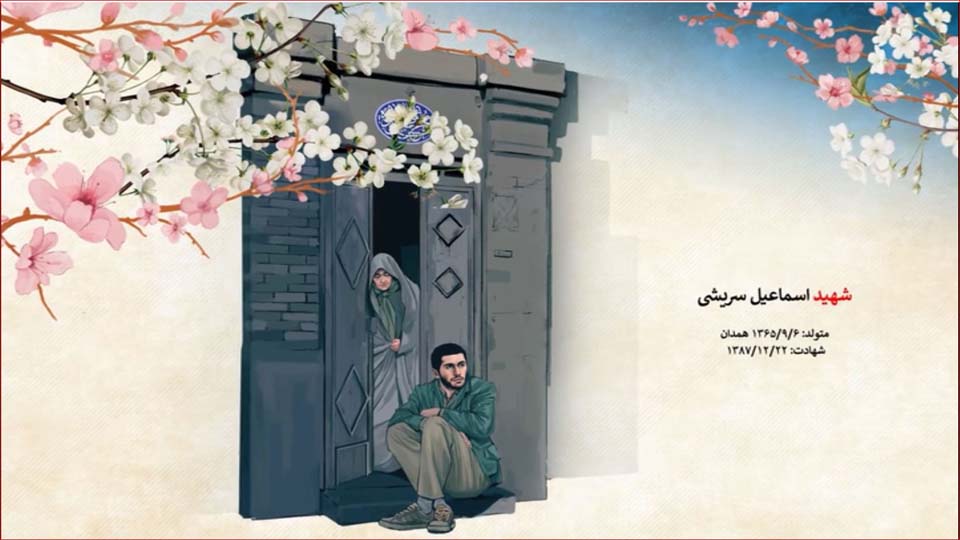 شهید اسماعیل سریشی