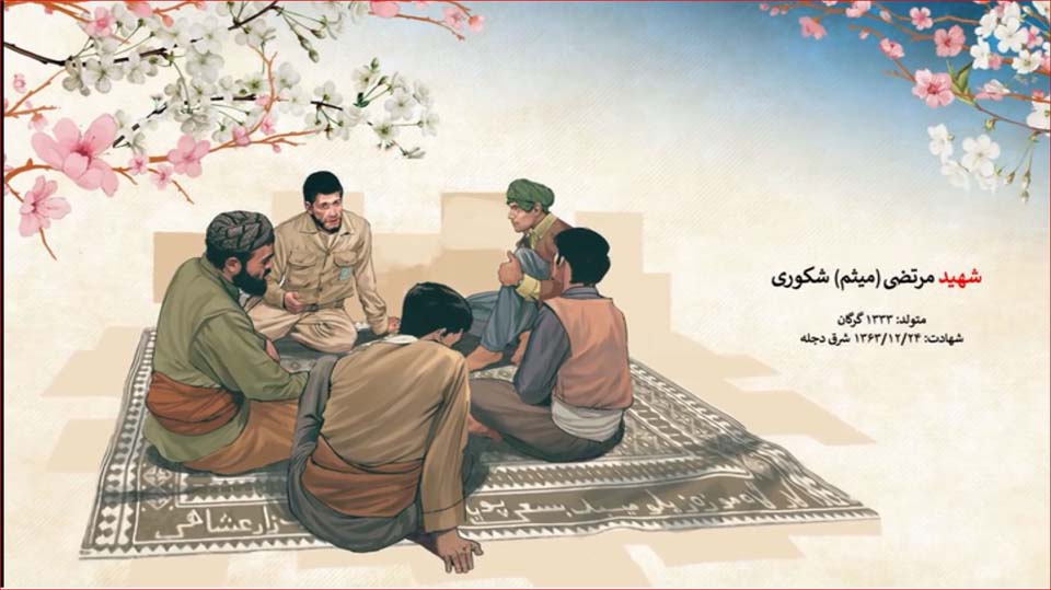 شهید مرتضی(میثم) شکوری