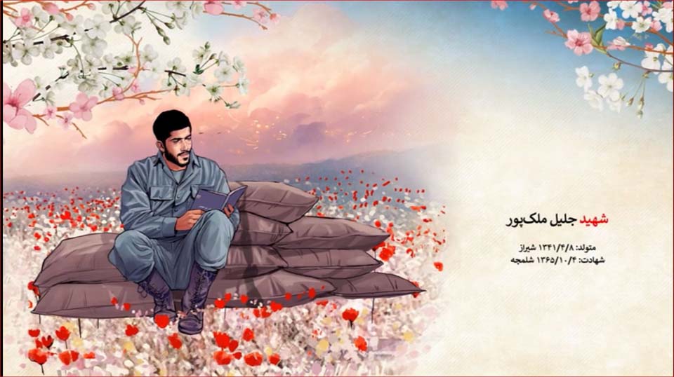 شهید جلیل ملک پور