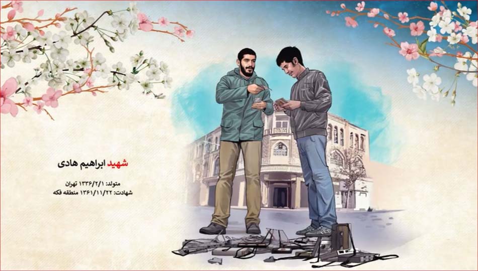 شهید ابراهیم هادی
