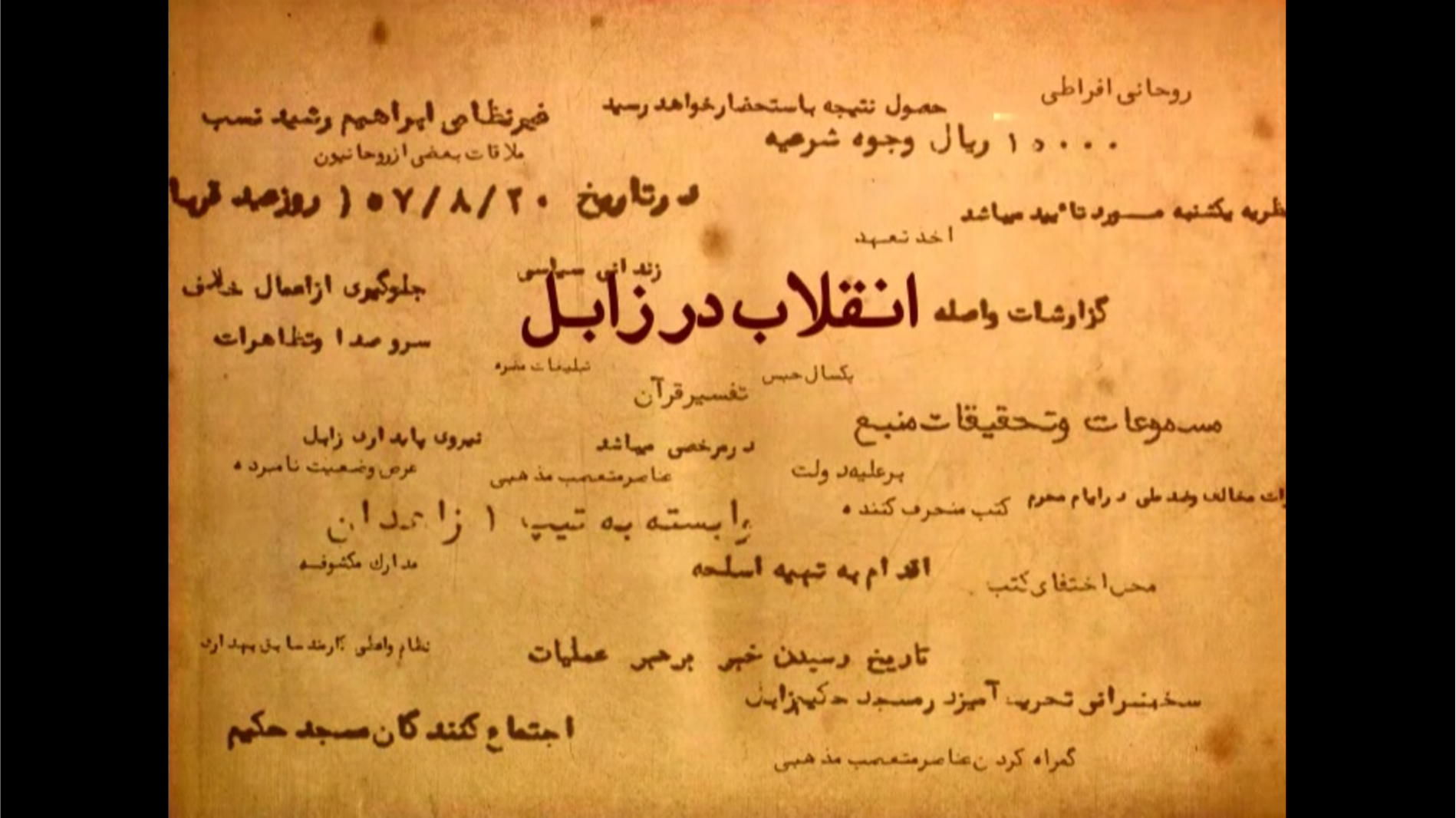 تیتراژ مستند انقلاب در زابل