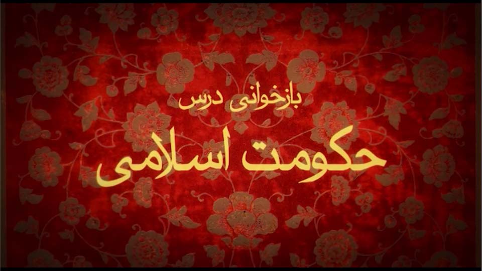Opening Credits for the documentary ‘Rereading the Lesson of Islamic Government’