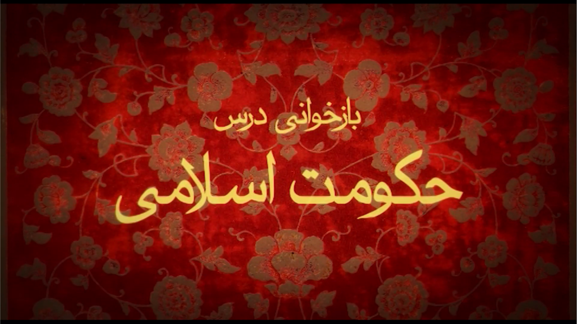 تیتراژ مستند بازخوانی درس حکومت اسلامی