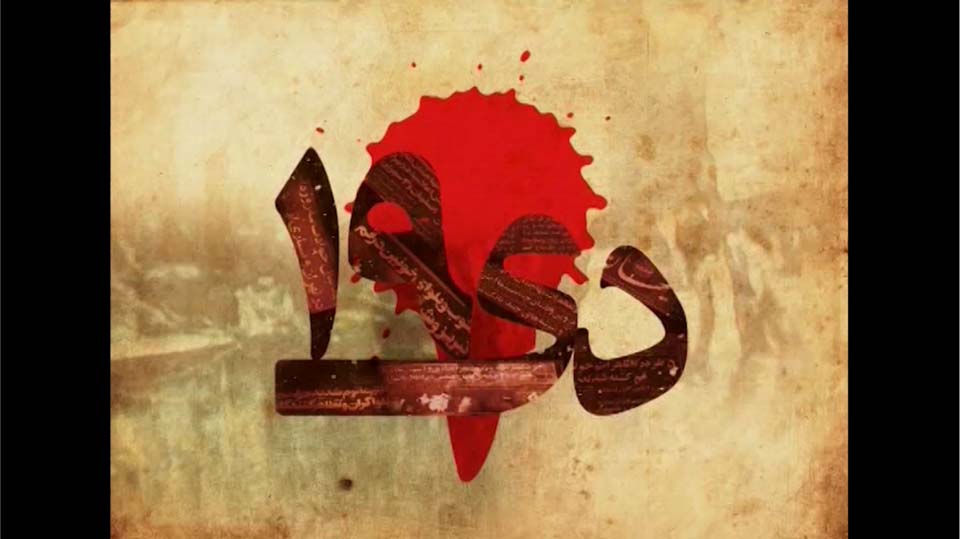 Opening Credits for the documentary ’19th of Dey’