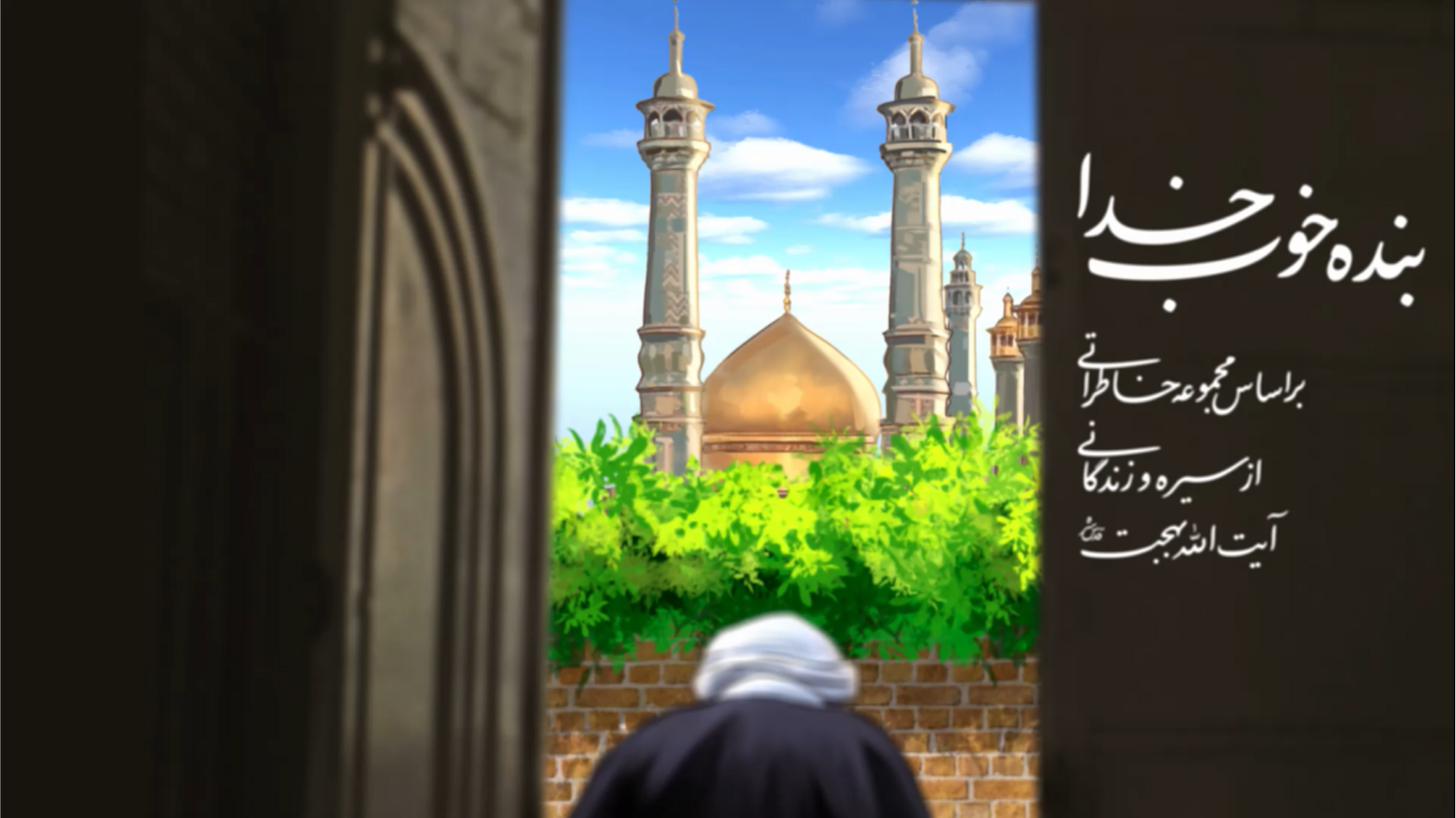 تیتراژ بنده خوب خدا