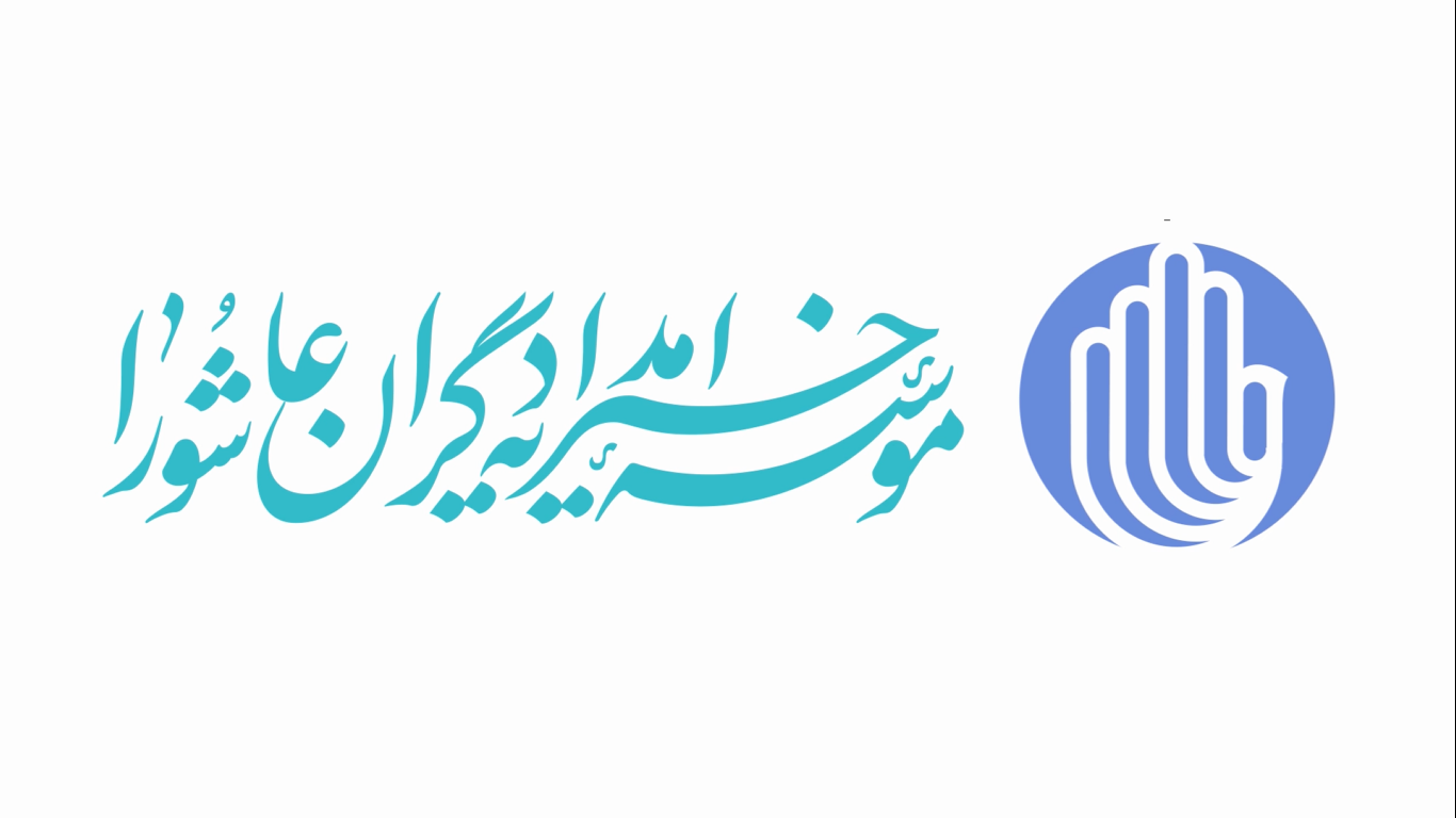 امدادگران عاشورا