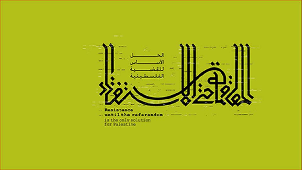 مقاومت تا همه پرسی