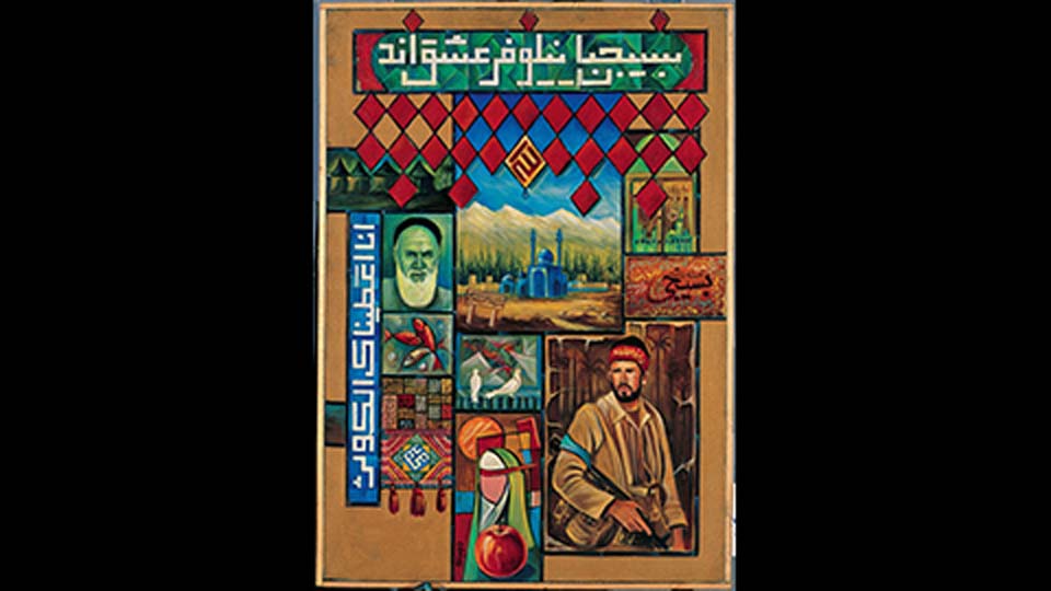 بسیجیان نیلوفر عشق