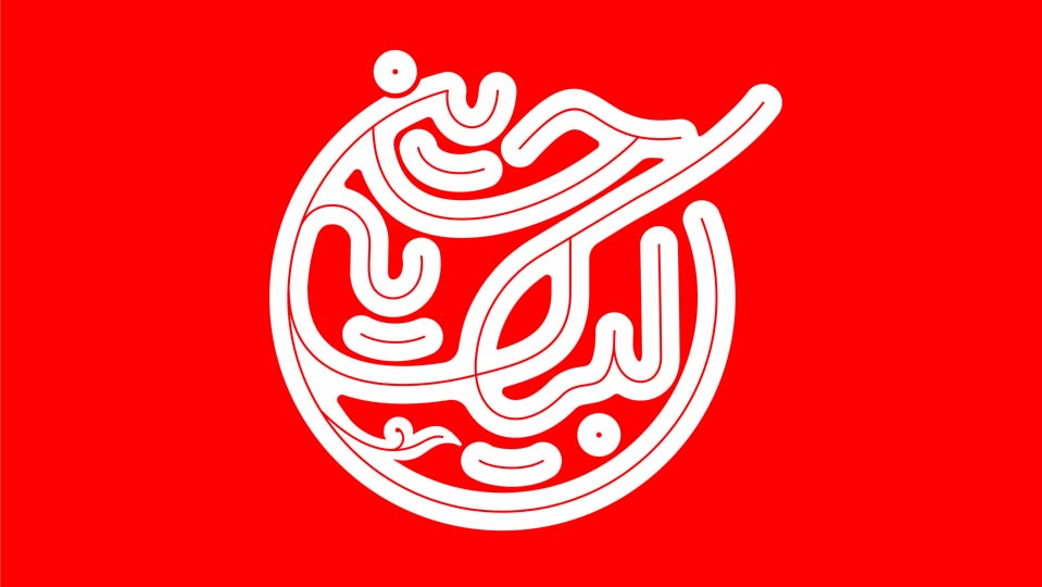 لبيك يا حسين (عليه السلام)