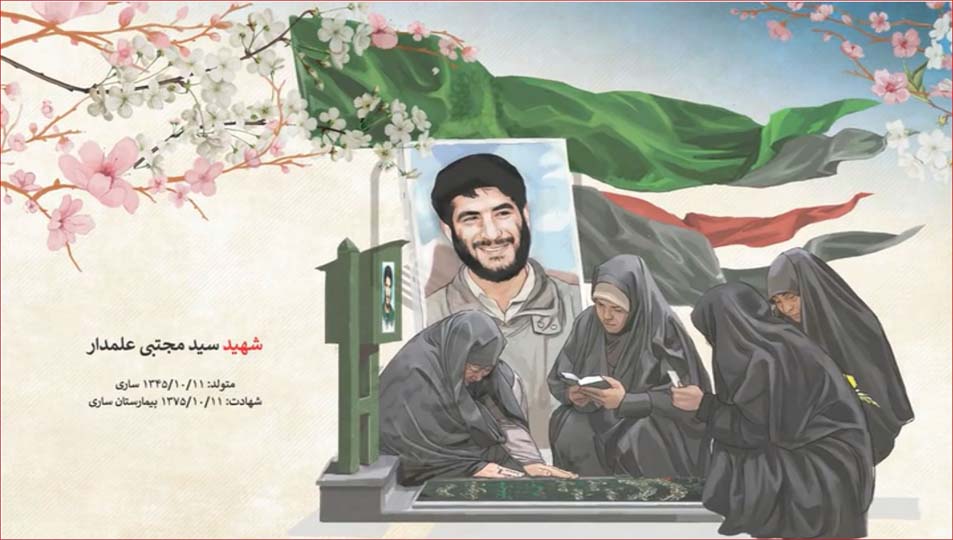 الشهيد سيد مجتبى علمدار