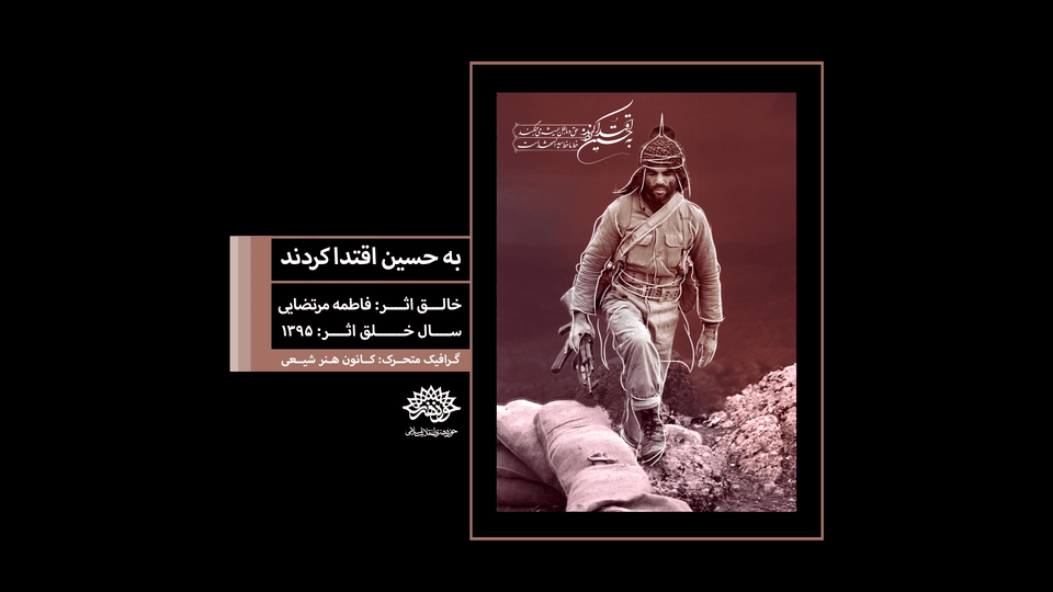 به حسین (علیه السلام)اقتدا کردند
